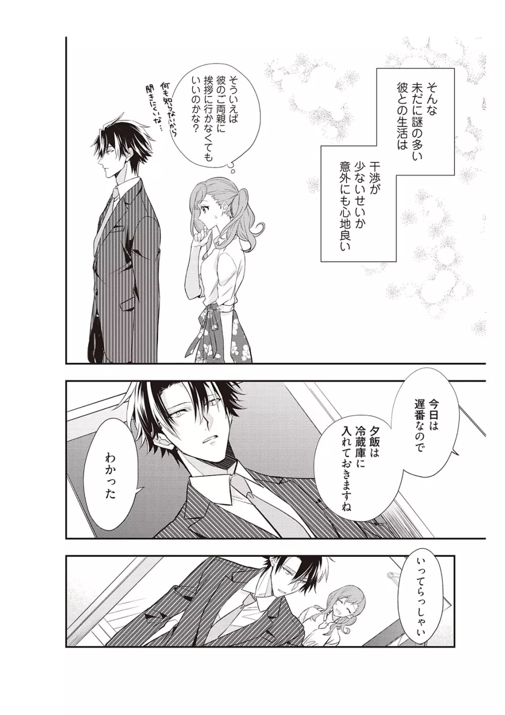 恋愛経験がゼロな男 ～意地悪？で甘い？ダンナさま【完全版】1 Page.106