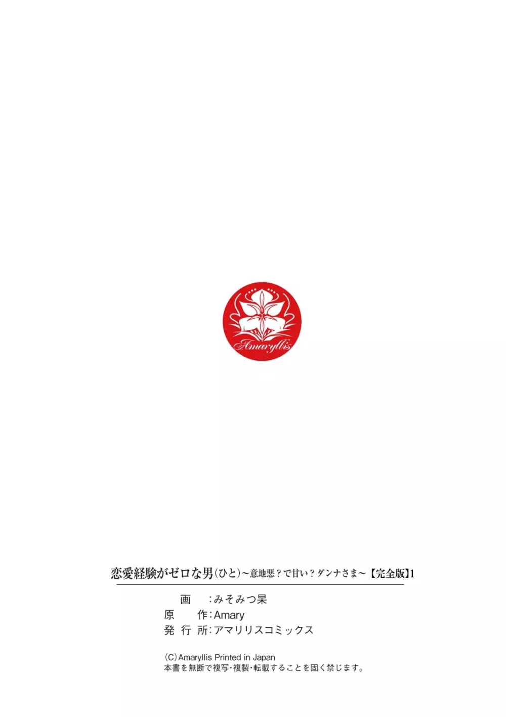恋愛経験がゼロな男 ～意地悪？で甘い？ダンナさま【完全版】1 Page.120
