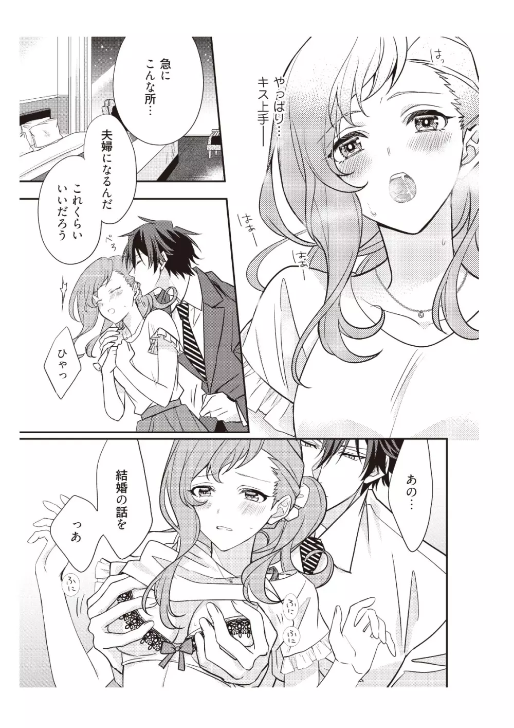 恋愛経験がゼロな男 ～意地悪？で甘い？ダンナさま【完全版】1 Page.29