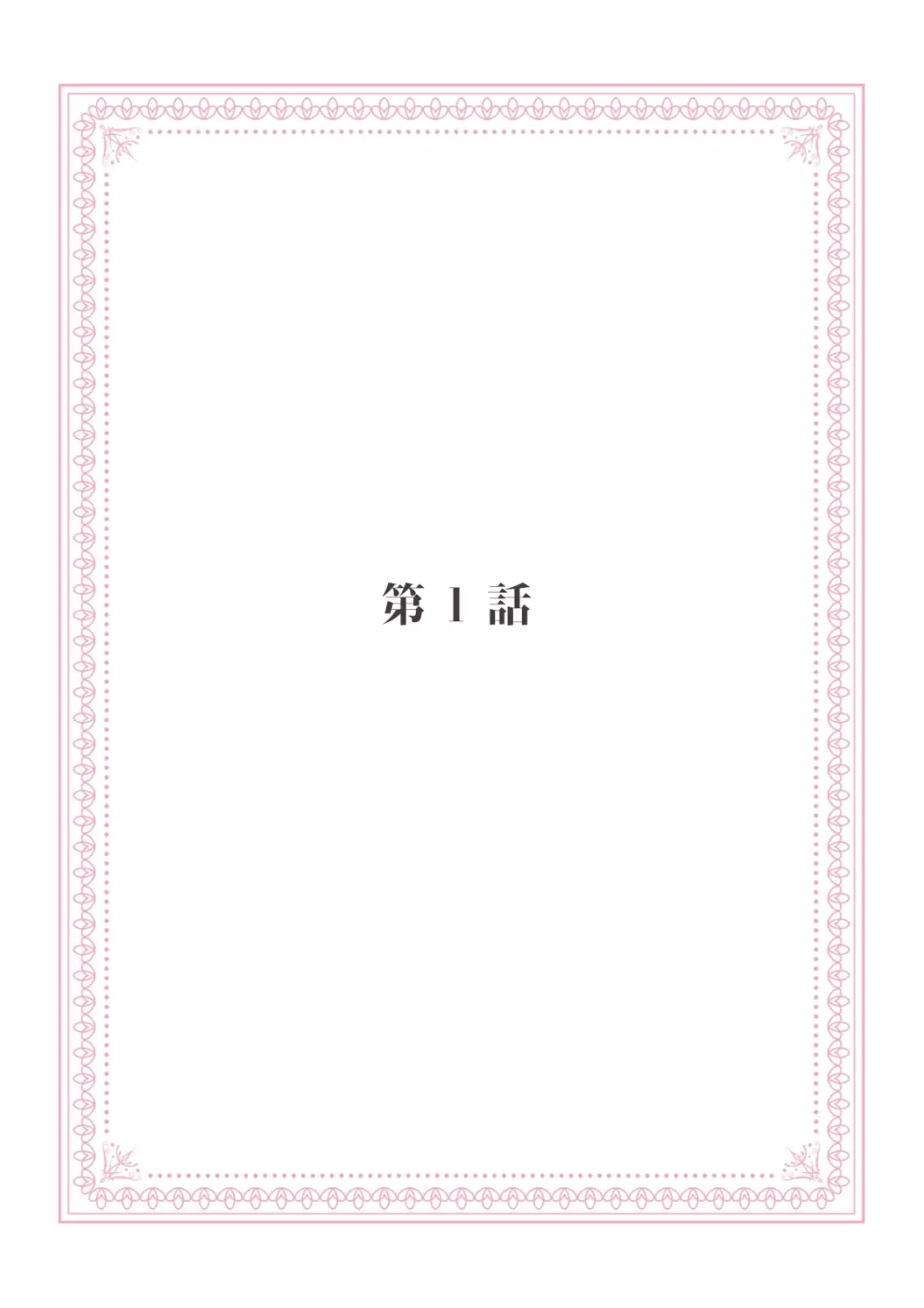 恋愛経験がゼロな男 ～意地悪？で甘い？ダンナさま【完全版】1 Page.3