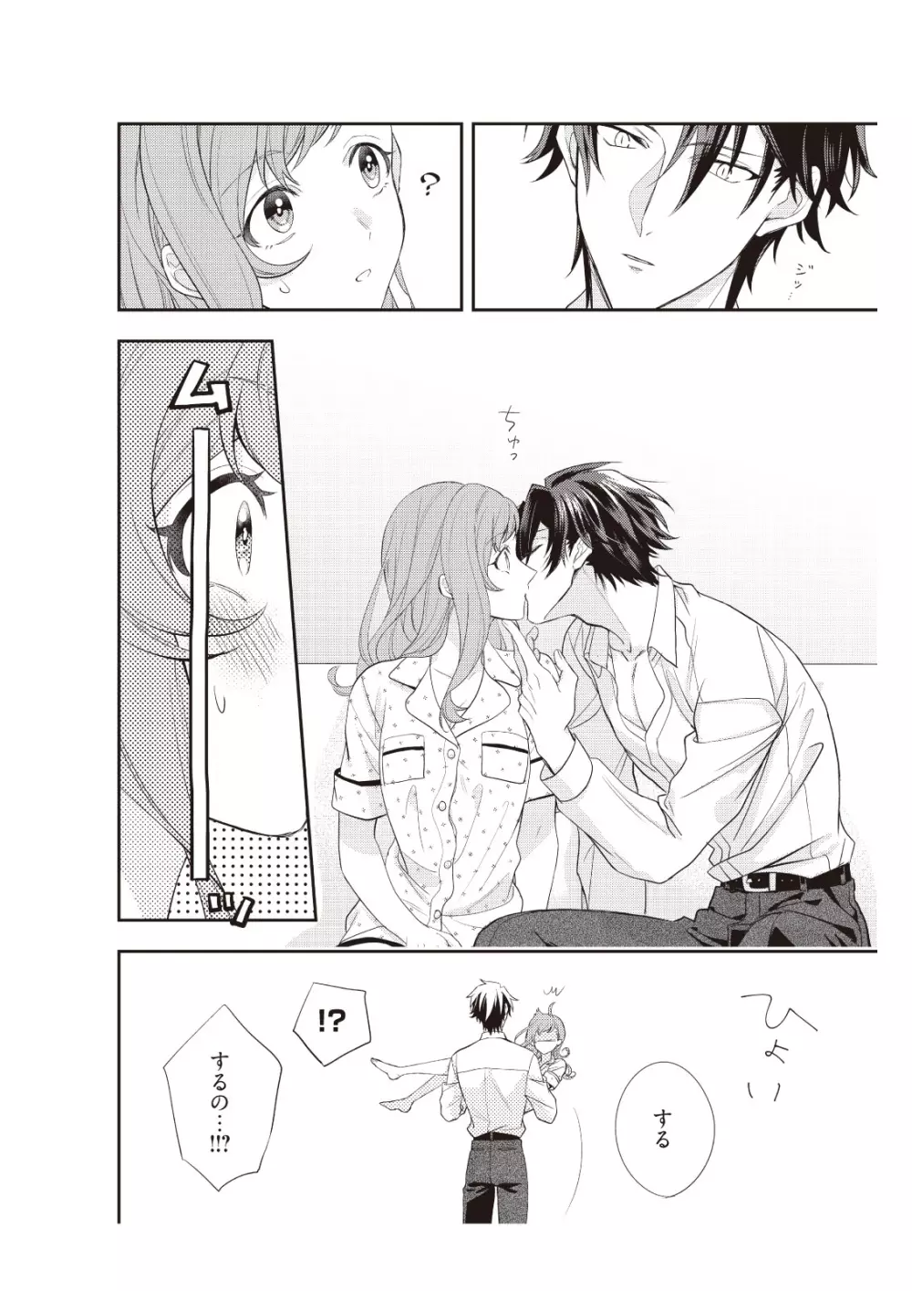 恋愛経験がゼロな男 ～意地悪？で甘い？ダンナさま【完全版】1 Page.72
