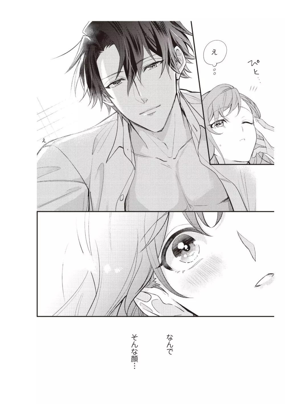恋愛経験がゼロな男 ～意地悪？で甘い？ダンナさま【完全版】1 Page.74