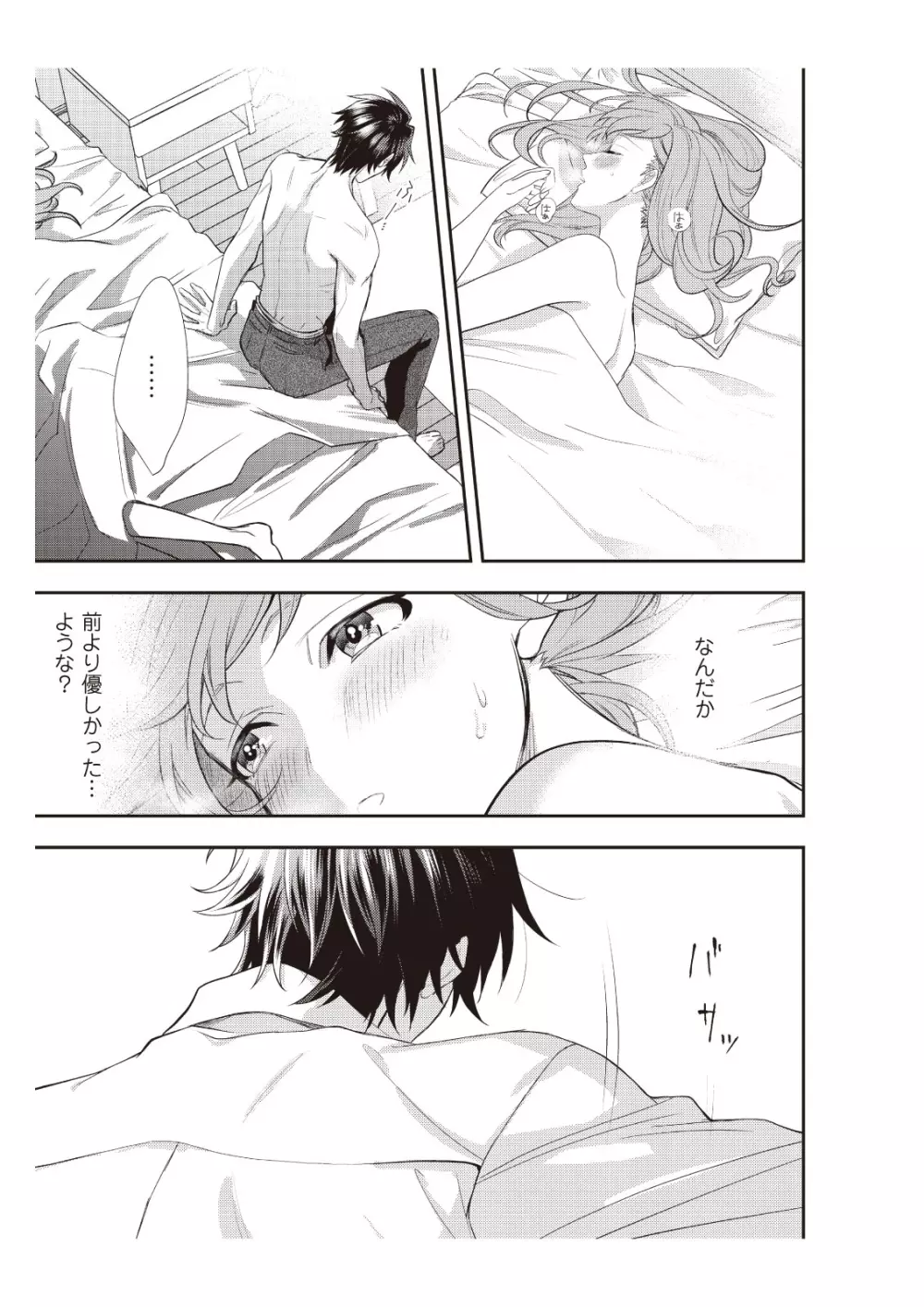 恋愛経験がゼロな男 ～意地悪？で甘い？ダンナさま【完全版】1 Page.77