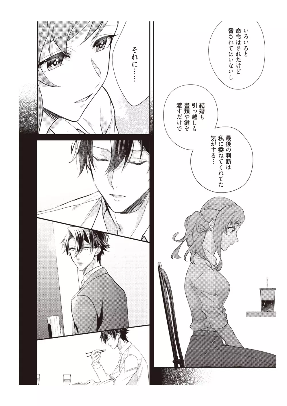 恋愛経験がゼロな男 ～意地悪？で甘い？ダンナさま【完全版】1 Page.88