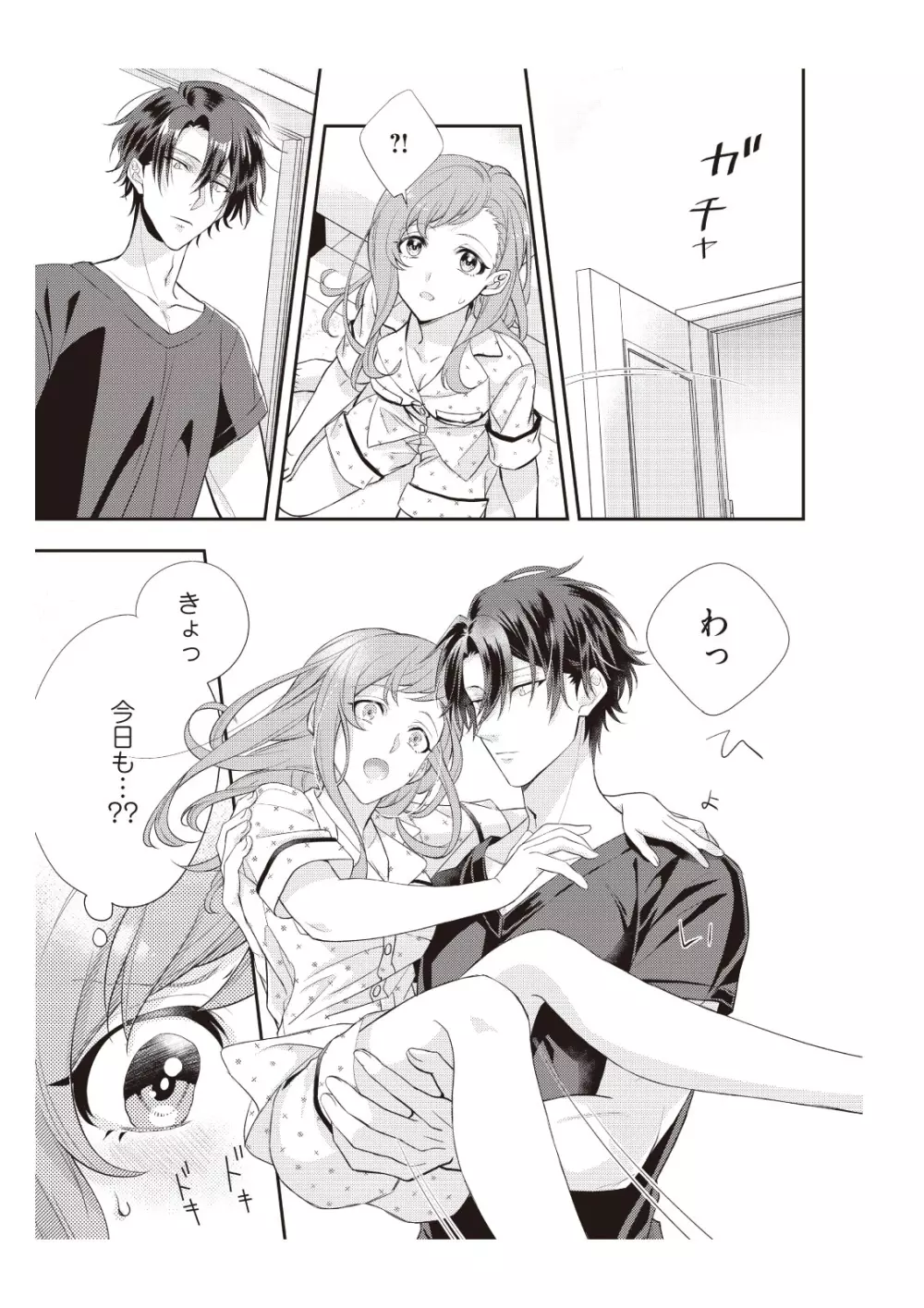 恋愛経験がゼロな男 ～意地悪？で甘い？ダンナさま【完全版】1 Page.95