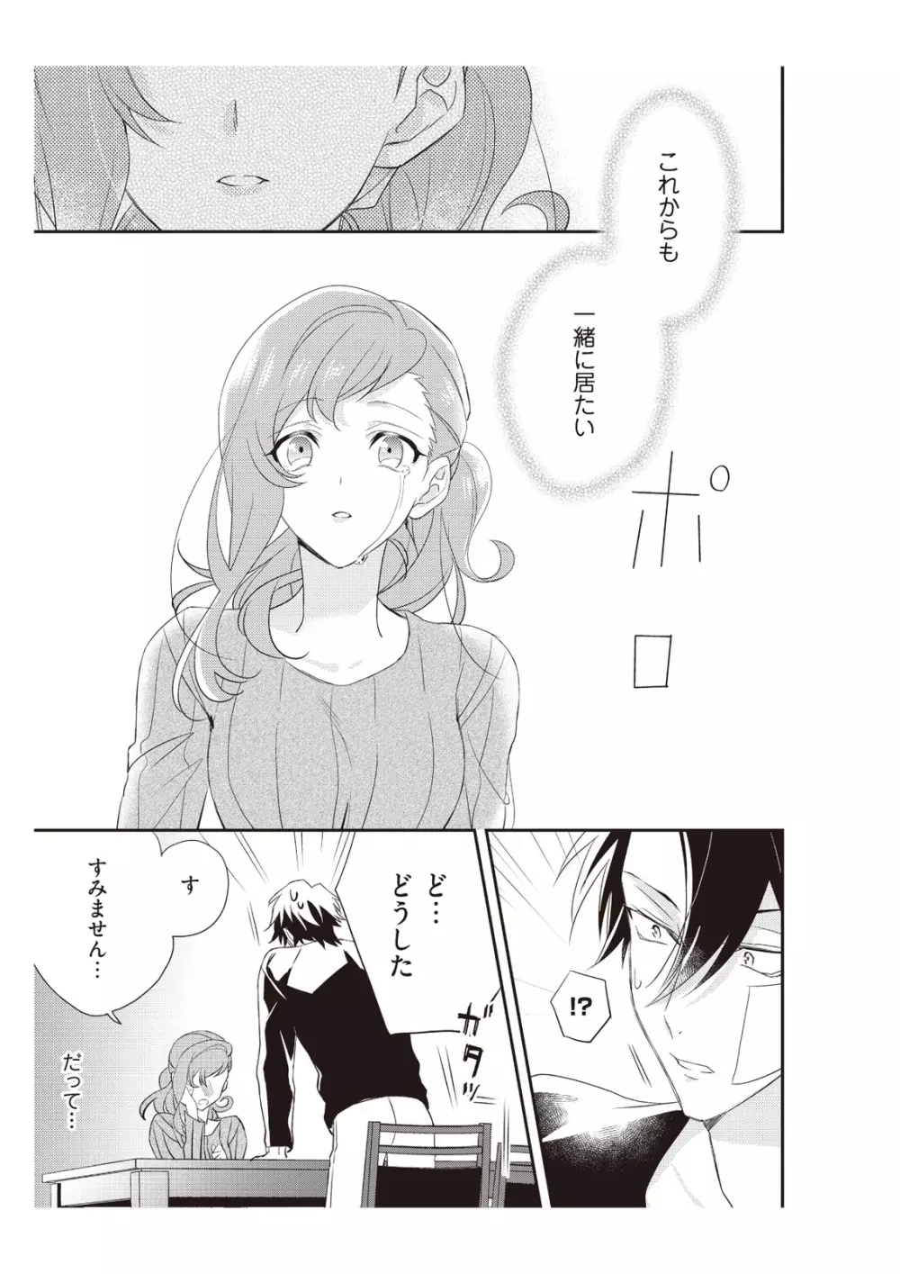 恋愛経験がゼロな男 ～意地悪？で甘い？ダンナさま【完全版】2 Page.101