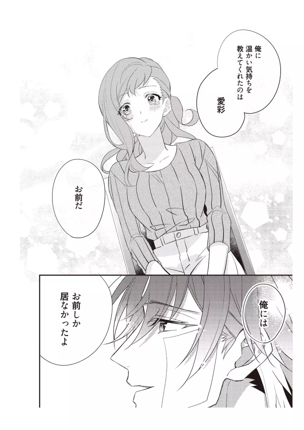 恋愛経験がゼロな男 ～意地悪？で甘い？ダンナさま【完全版】2 Page.104