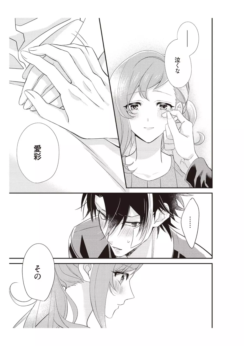 恋愛経験がゼロな男 ～意地悪？で甘い？ダンナさま【完全版】2 Page.105