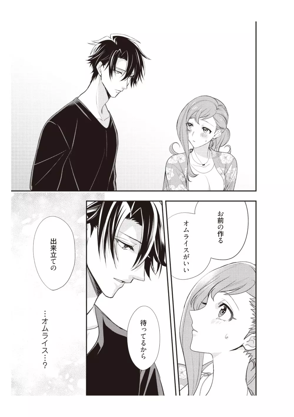 恋愛経験がゼロな男 ～意地悪？で甘い？ダンナさま【完全版】2 Page.11