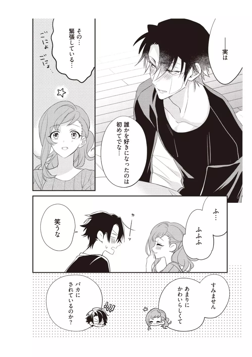 恋愛経験がゼロな男 ～意地悪？で甘い？ダンナさま【完全版】2 Page.110