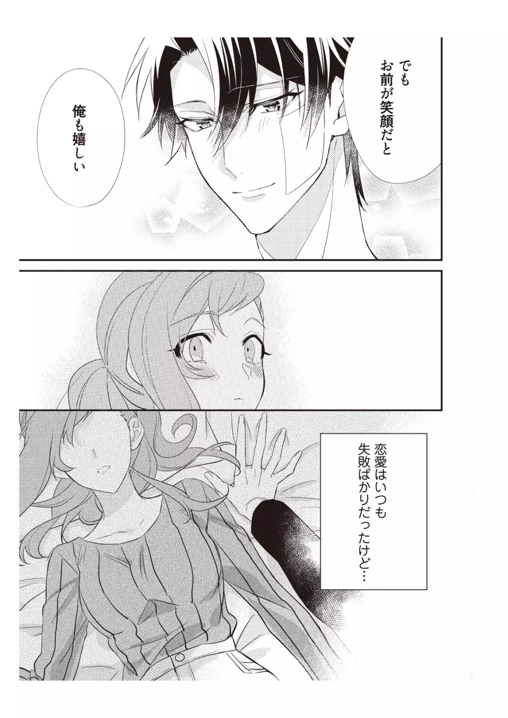 恋愛経験がゼロな男 ～意地悪？で甘い？ダンナさま【完全版】2 Page.111