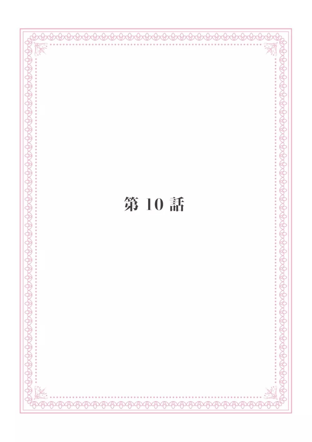 恋愛経験がゼロな男 ～意地悪？で甘い？ダンナさま【完全版】2 Page.59