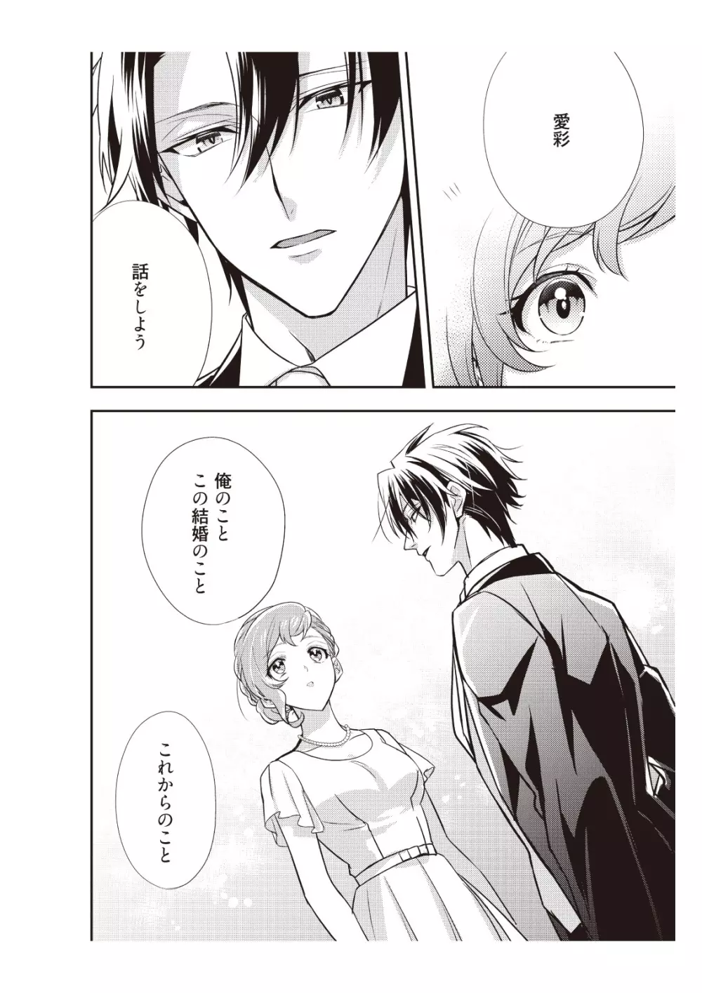 恋愛経験がゼロな男 ～意地悪？で甘い？ダンナさま【完全版】2 Page.76