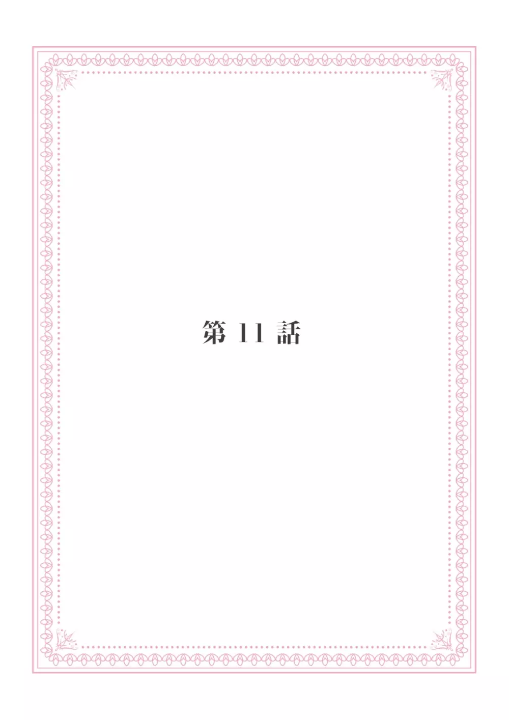 恋愛経験がゼロな男 ～意地悪？で甘い？ダンナさま【完全版】2 Page.77