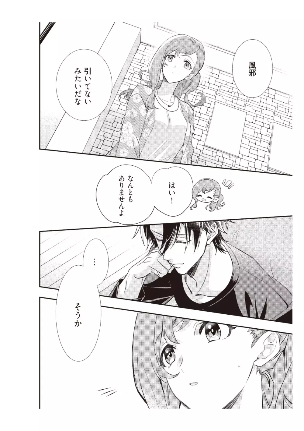 恋愛経験がゼロな男 ～意地悪？で甘い？ダンナさま【完全版】2 Page.8