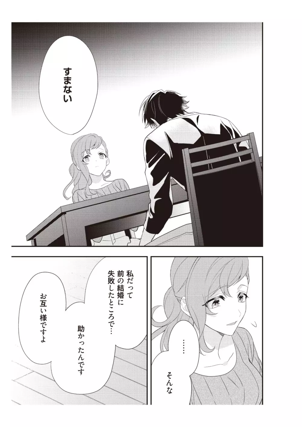 恋愛経験がゼロな男 ～意地悪？で甘い？ダンナさま【完全版】2 Page.89
