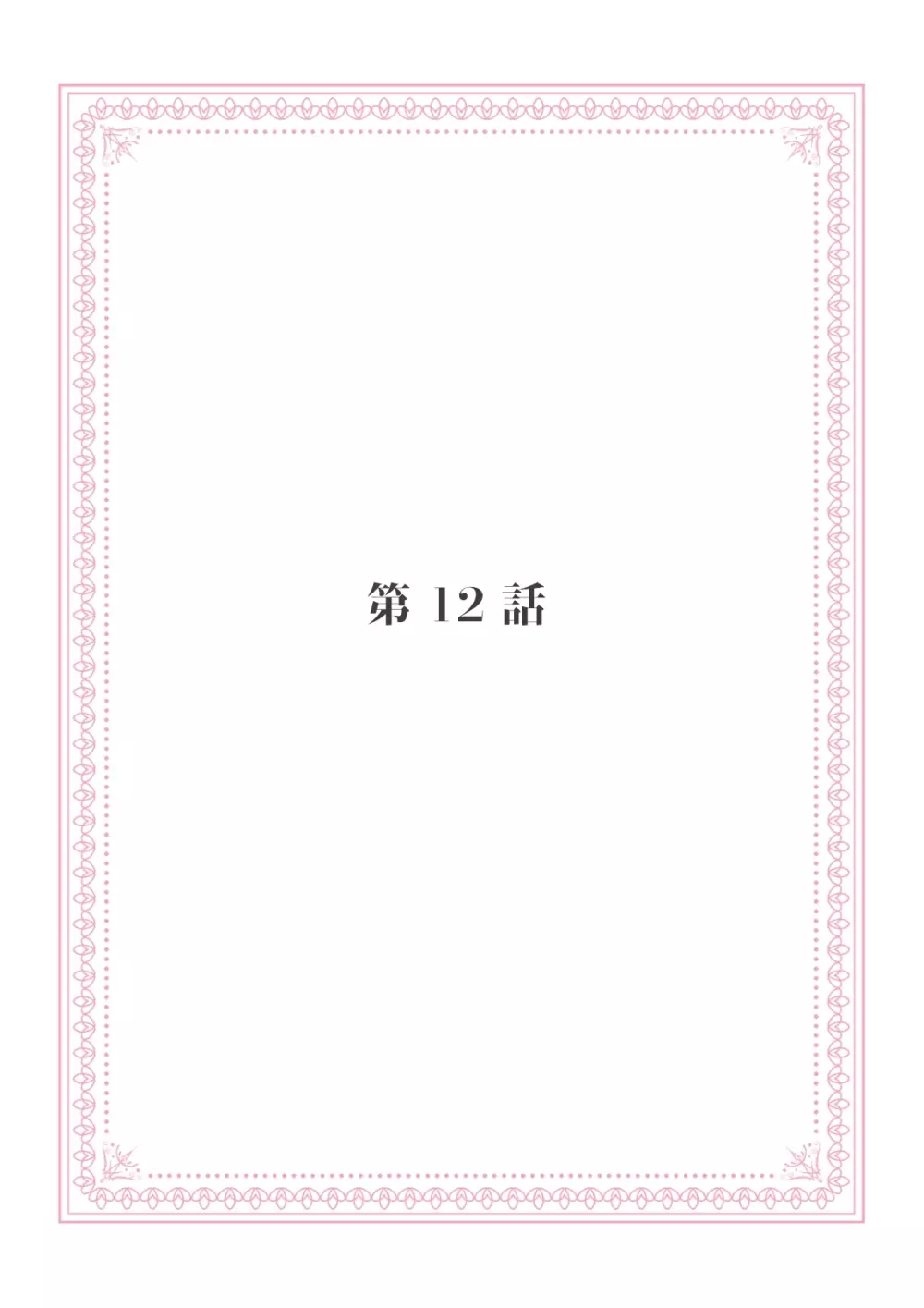 恋愛経験がゼロな男 ～意地悪？で甘い？ダンナさま【完全版】2 Page.99
