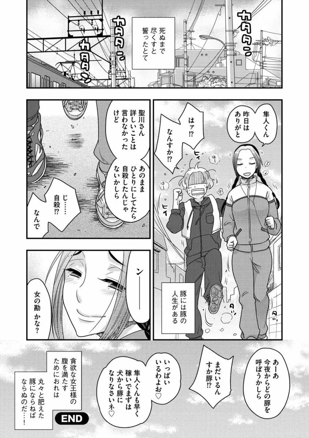 女王様に恋してる Page.192