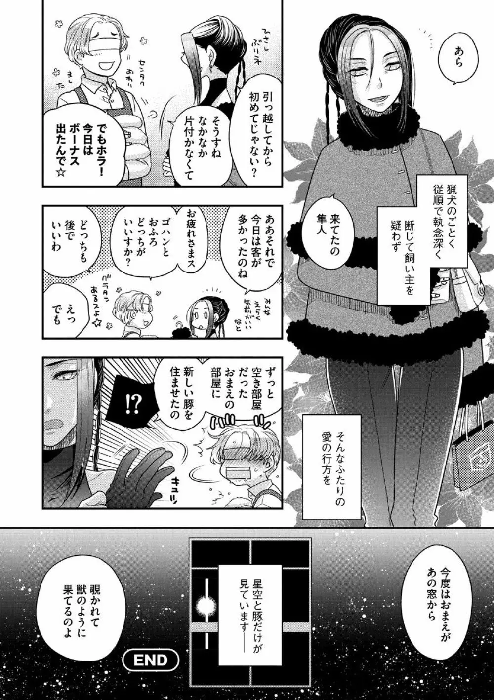 女王様に恋してる Page.210