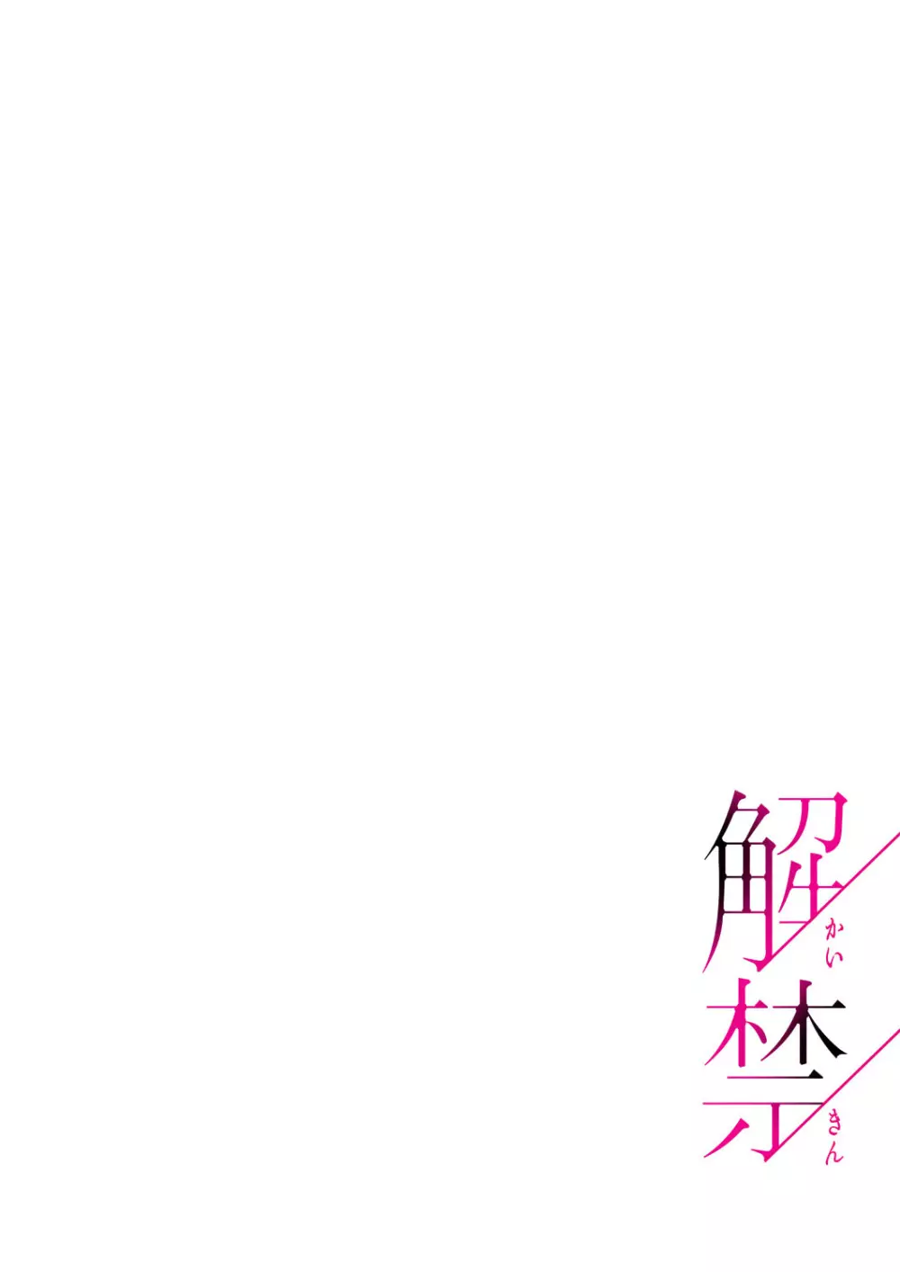 解禁 1-5 Page.132