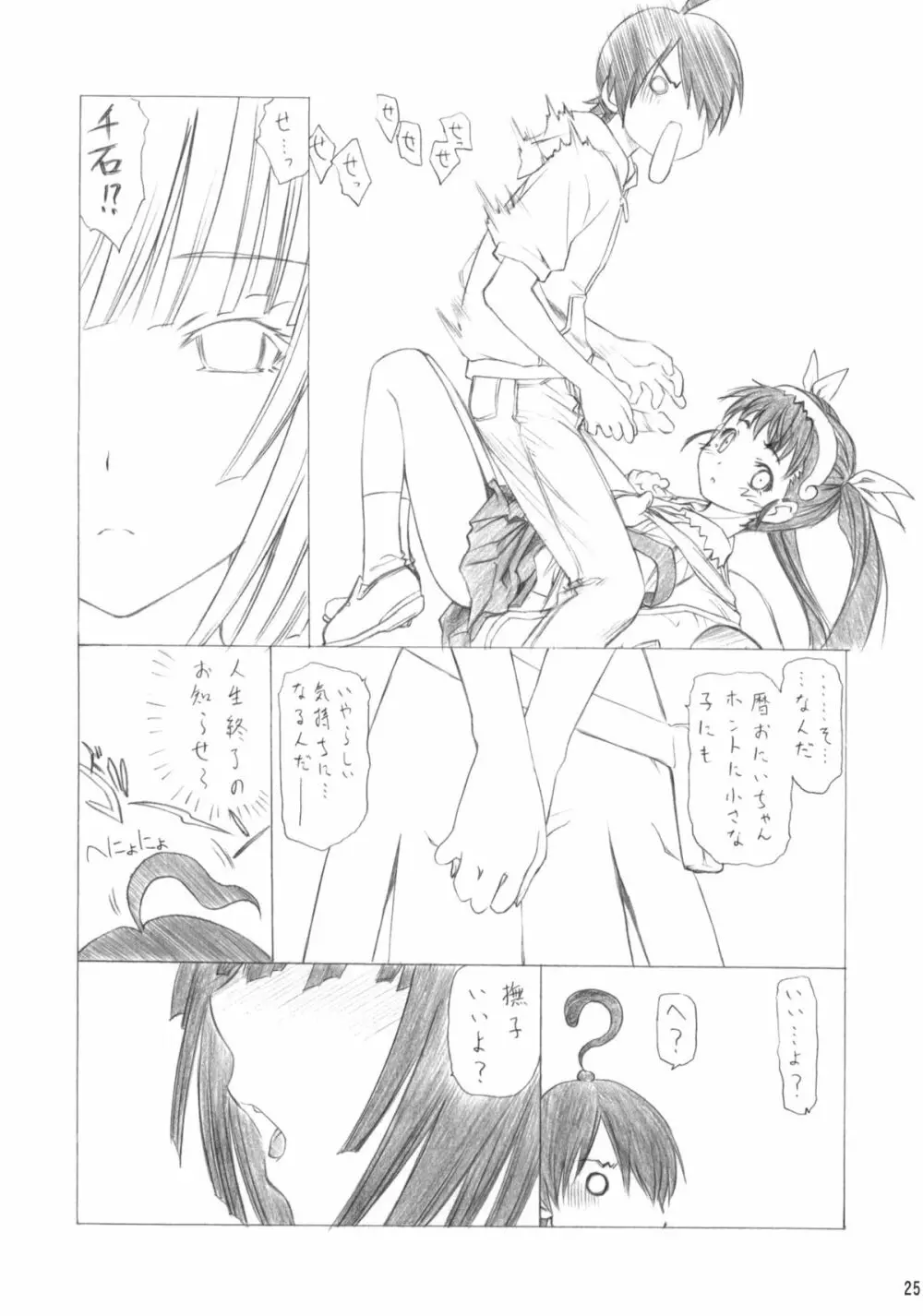 まいまい×すねいく Page.26