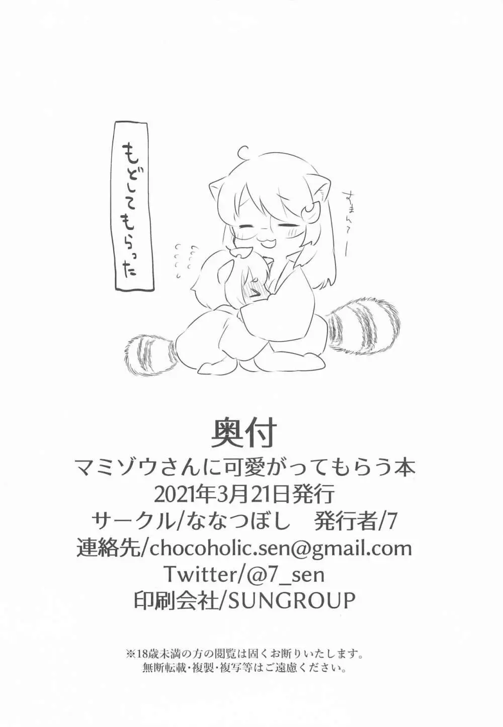 マミゾウさんにかわいがってもらう本 Page.21