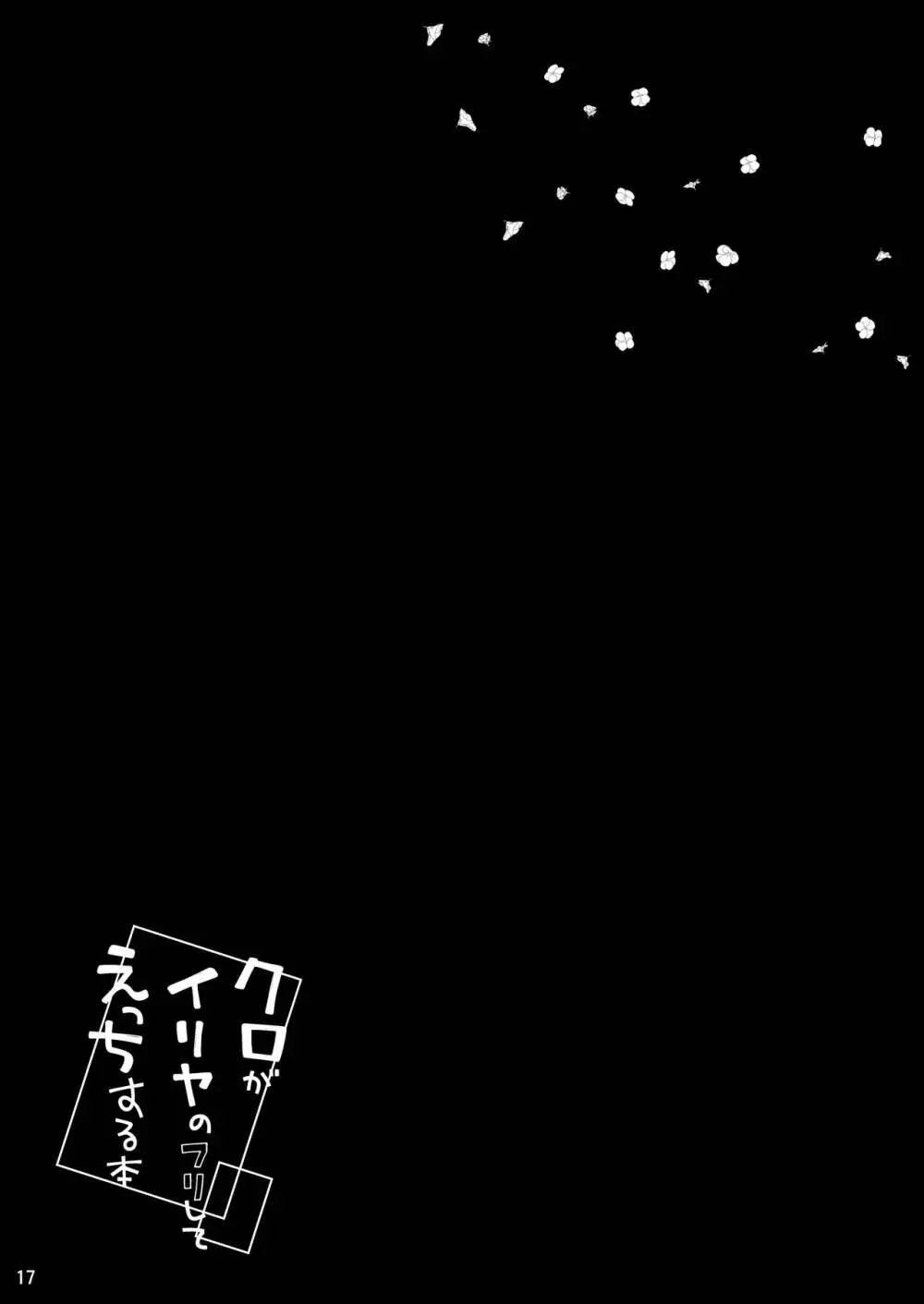クロがイリヤのフリしてえっちする本 Page.18