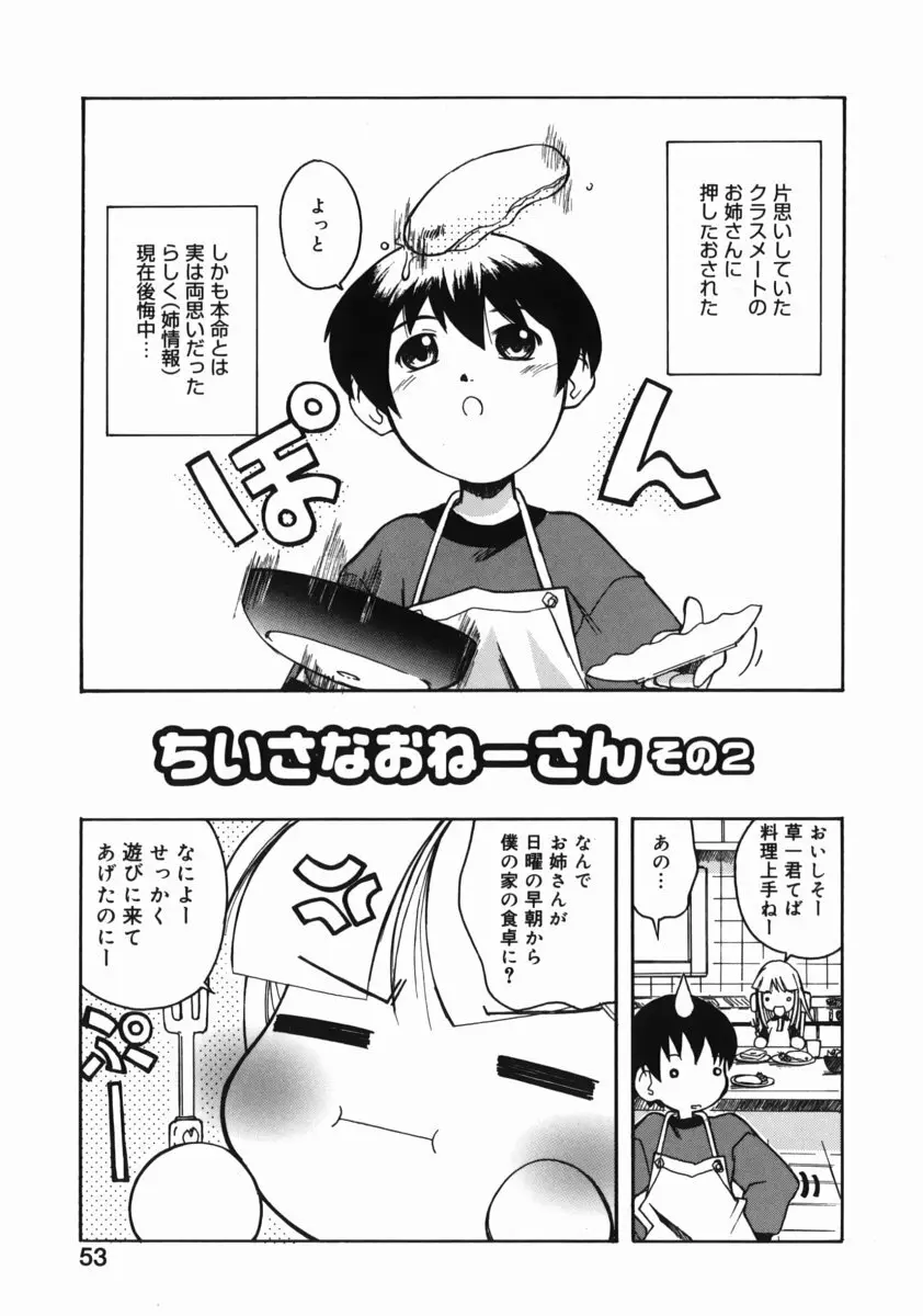 お姉ちゃんがいっしょ Page.53