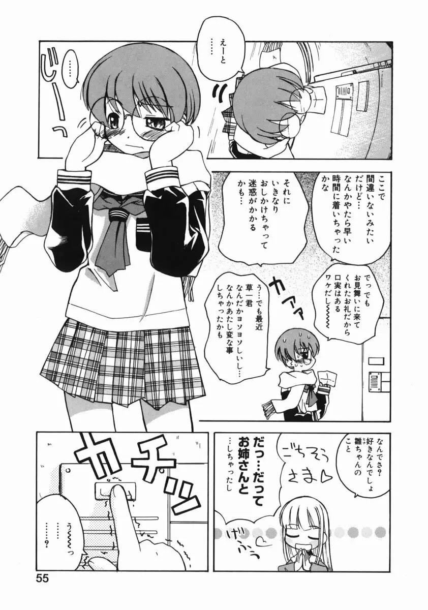 お姉ちゃんがいっしょ Page.55