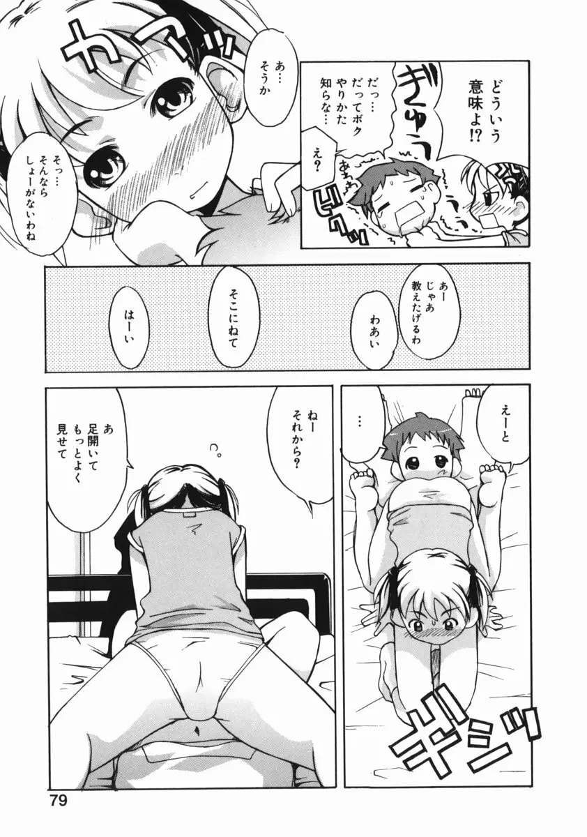 お姉ちゃんがいっしょ Page.79