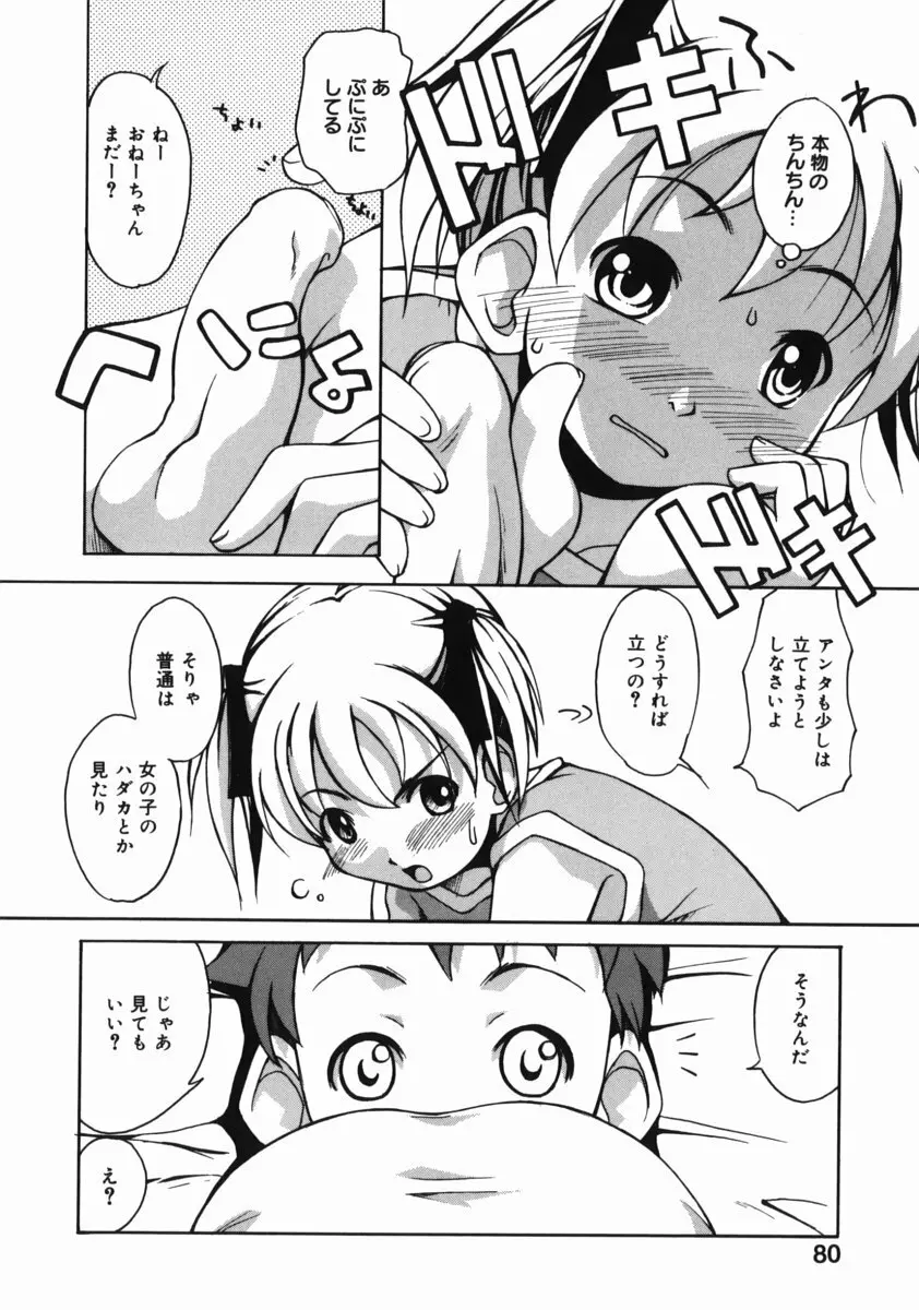 お姉ちゃんがいっしょ Page.80