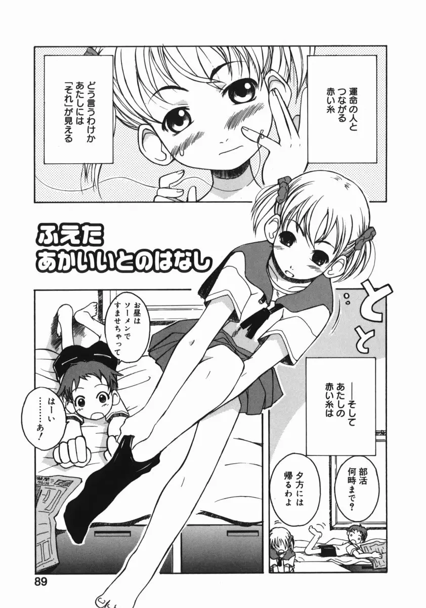 お姉ちゃんがいっしょ Page.89