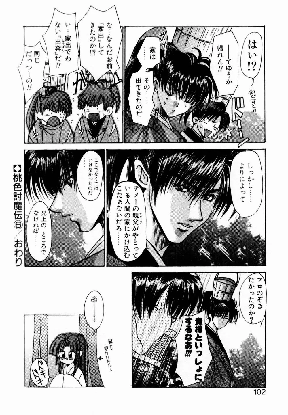 桃色討魔伝 よりみちゅとゆかいな仲間たち Page.103