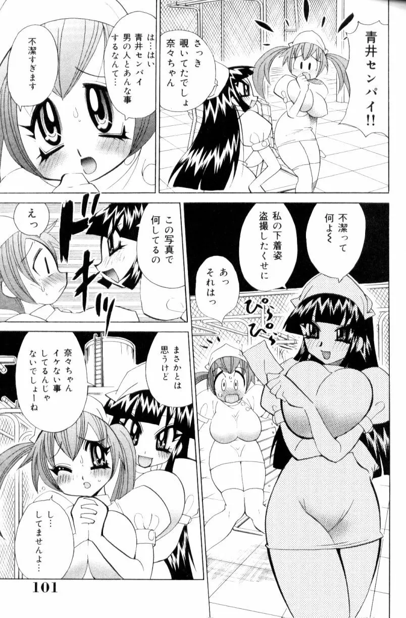 爆乳ナース夜の濡れ濡れ検診 Page.100