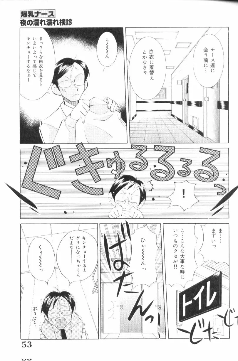 爆乳ナース夜の濡れ濡れ検診 Page.52