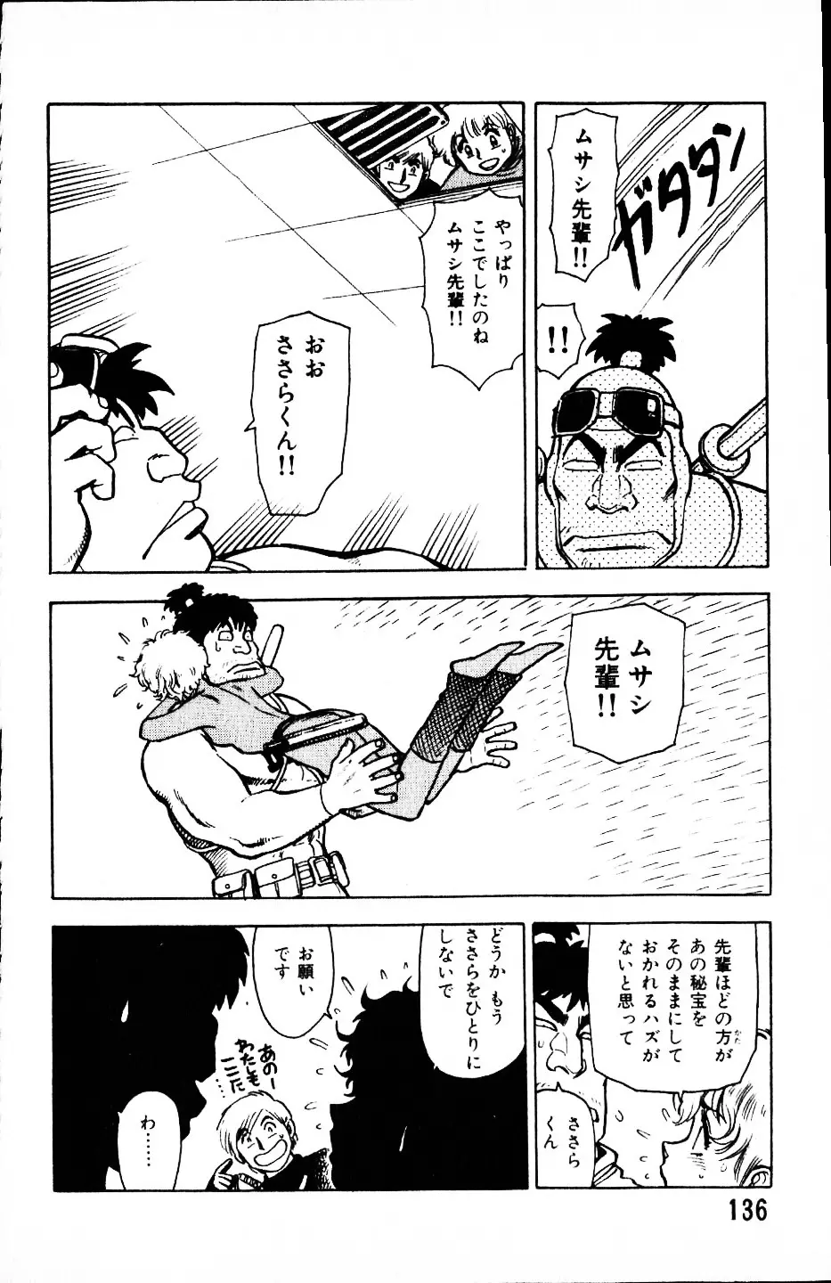 大怪盗ムサシ　ＮＯ．１ Page.135