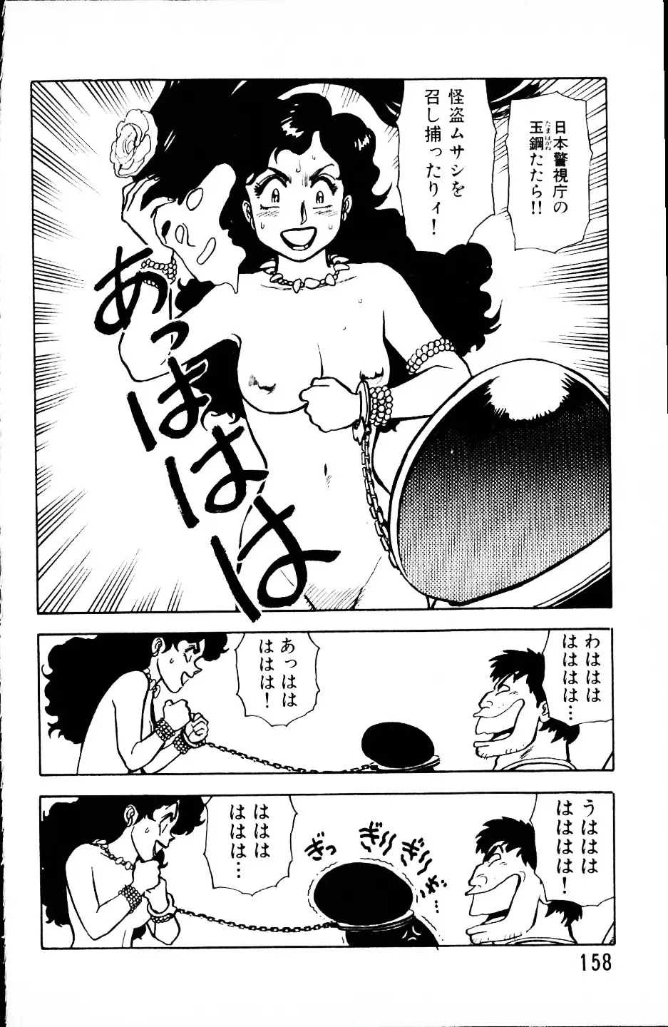 大怪盗ムサシ　ＮＯ．１ Page.157