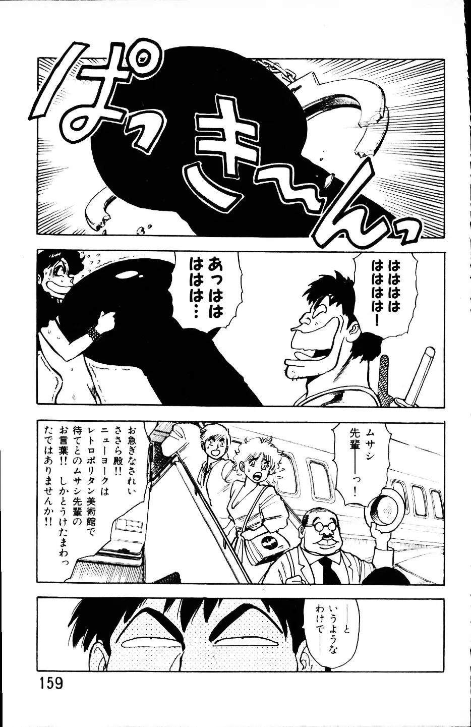 大怪盗ムサシ　ＮＯ．１ Page.158