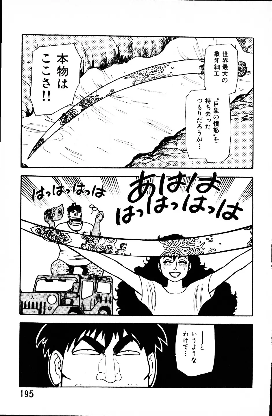 大怪盗ムサシ　ＮＯ．１ Page.194