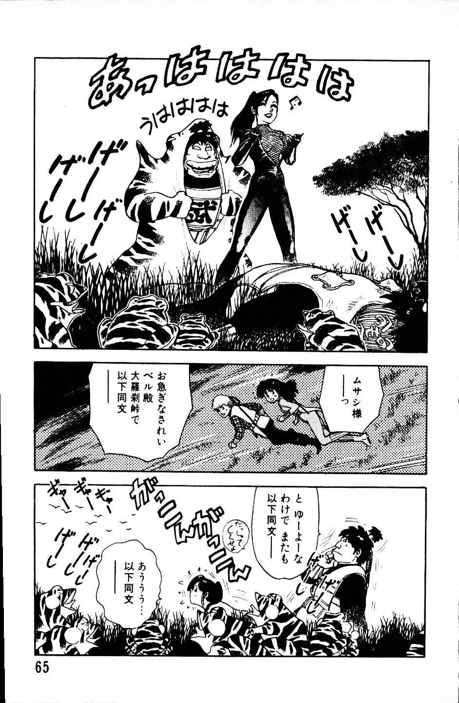 大怪盗ムサシ　ＮＯ．１ Page.64