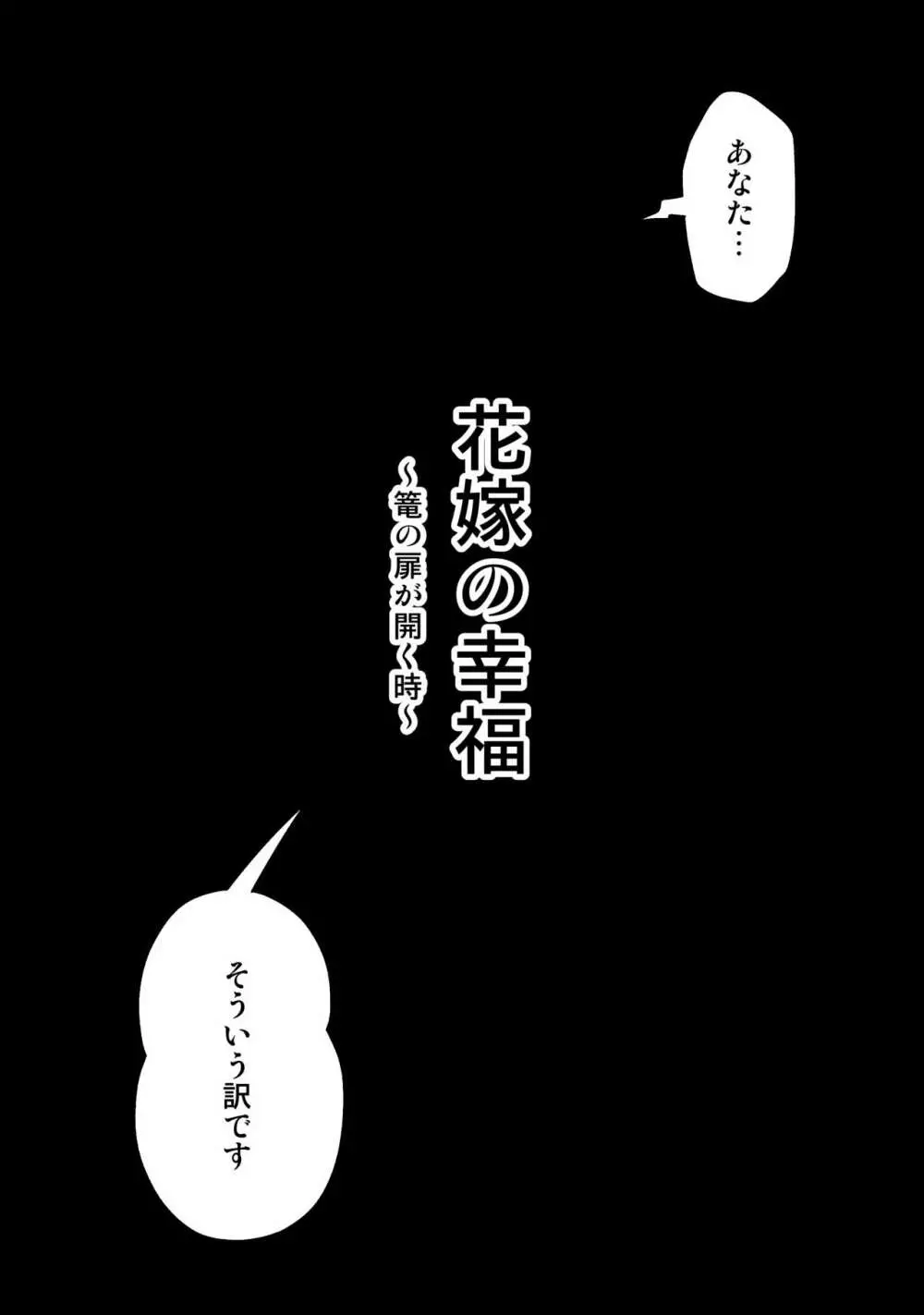 花嫁の幸福～篭の扉が開く時～ Page.2