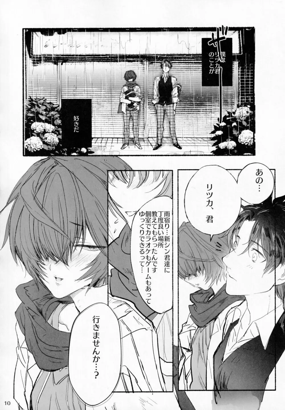 君と雨宿り Page.9