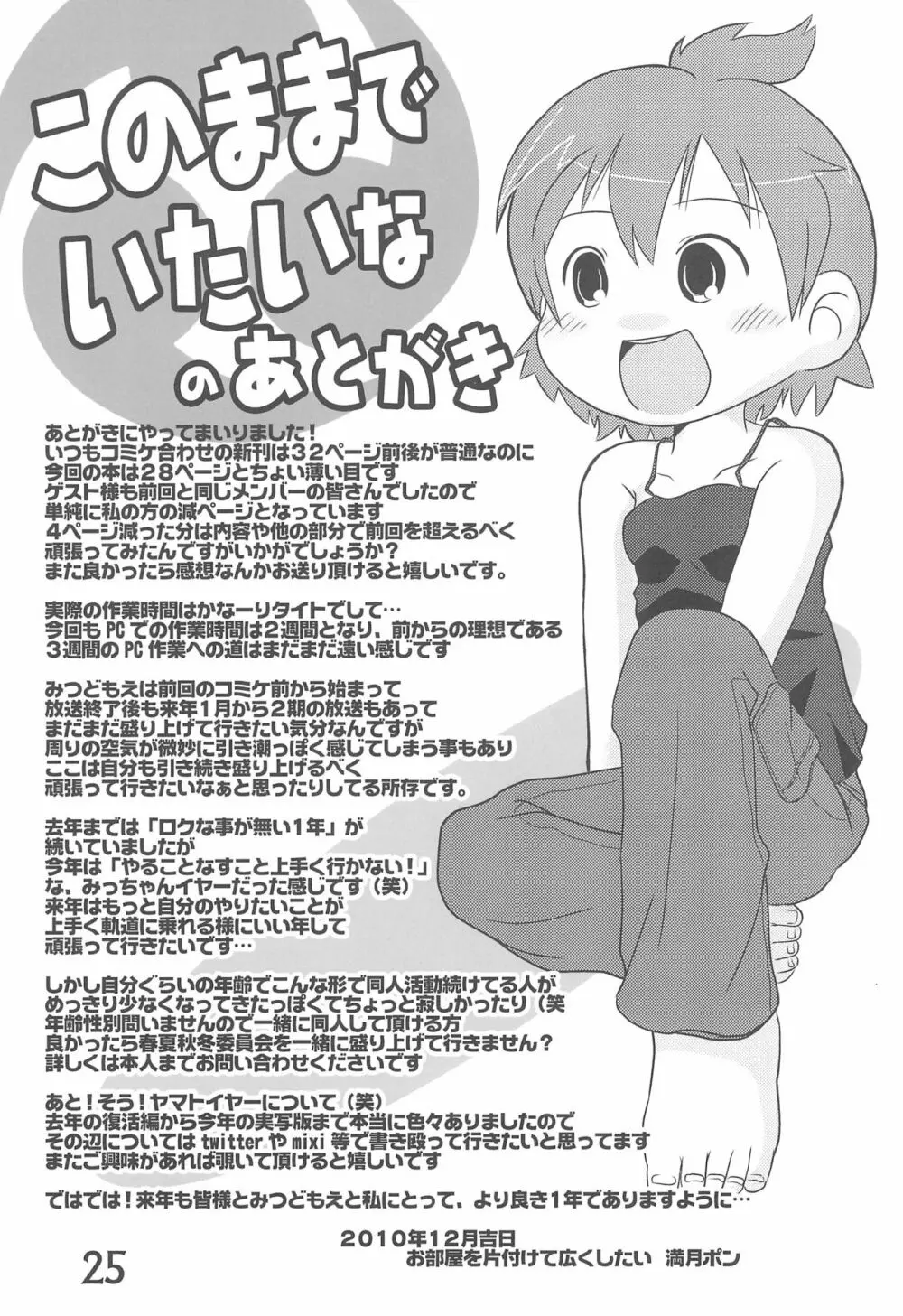 このままでいたいな Page.25