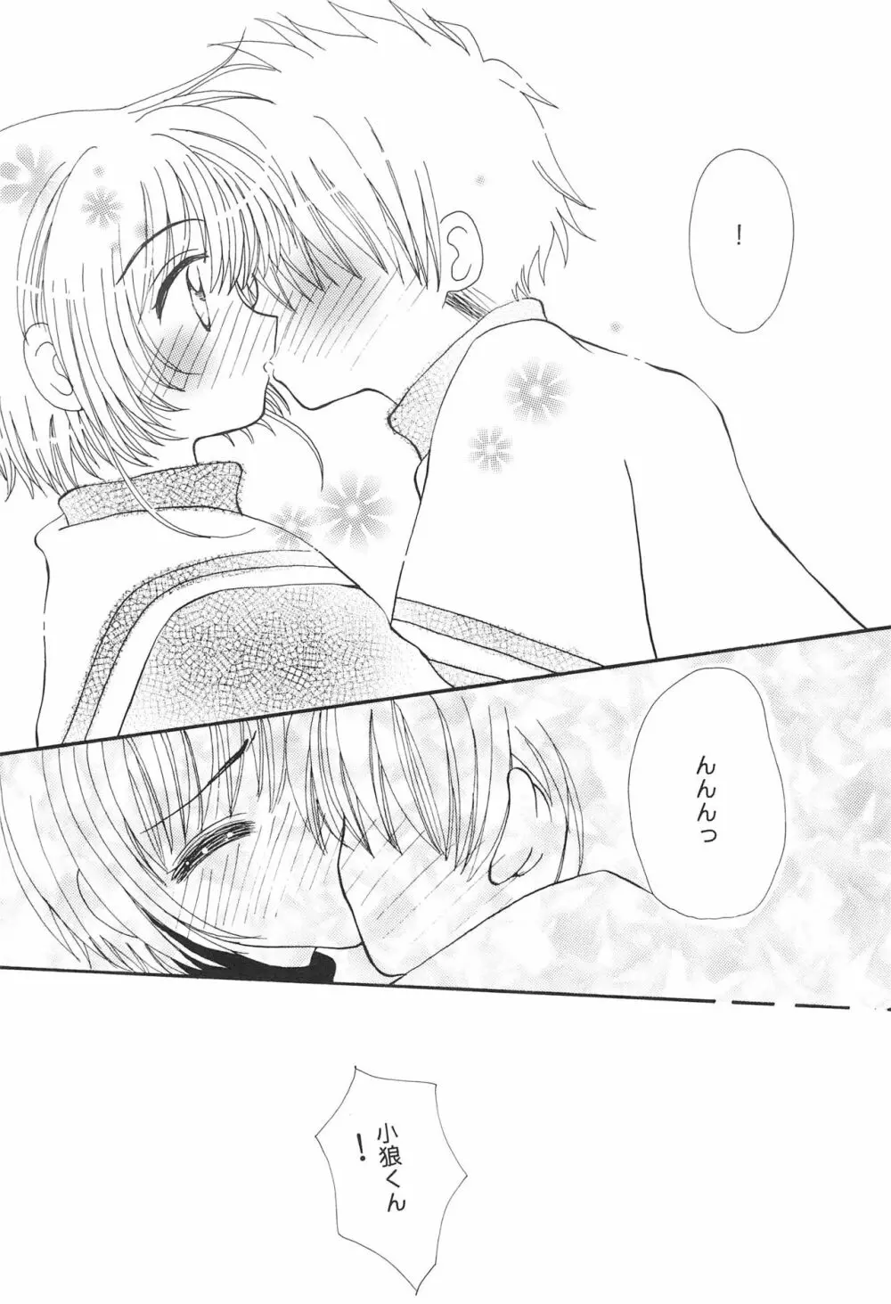 小狼くんと一緒。 Page.19