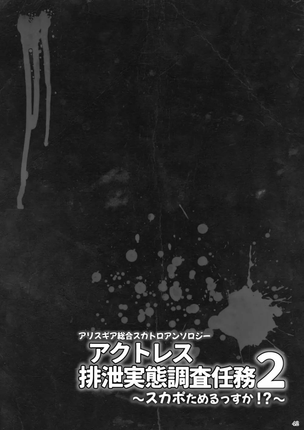 ア○スギア総合スカトロアンソロジー アクトレス排泄実態調査任務~スカポためるっすか!?~2 Page.40