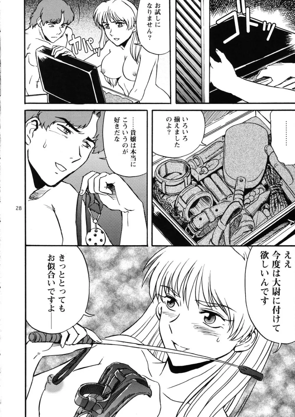 眠らないで…狂気の使者は我にくる Page.28