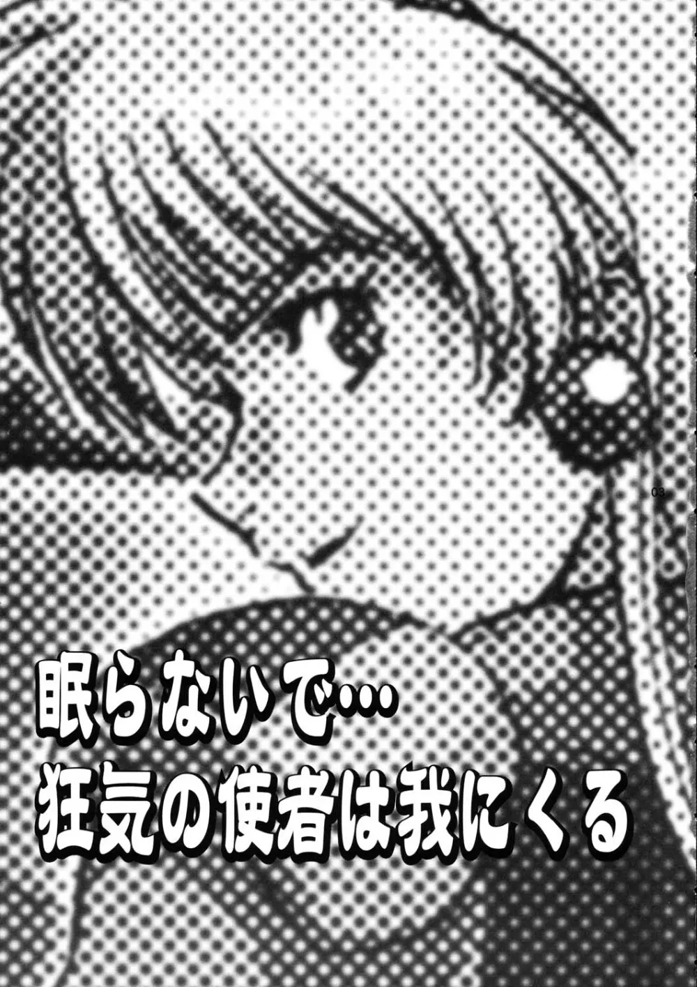 眠らないで…狂気の使者は我にくる Page.3