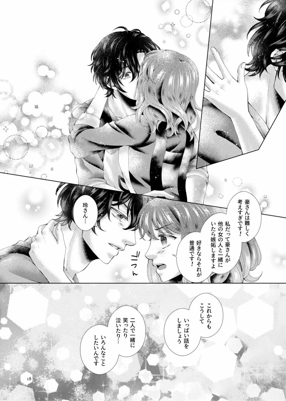 あなたと千のキスを Page.18