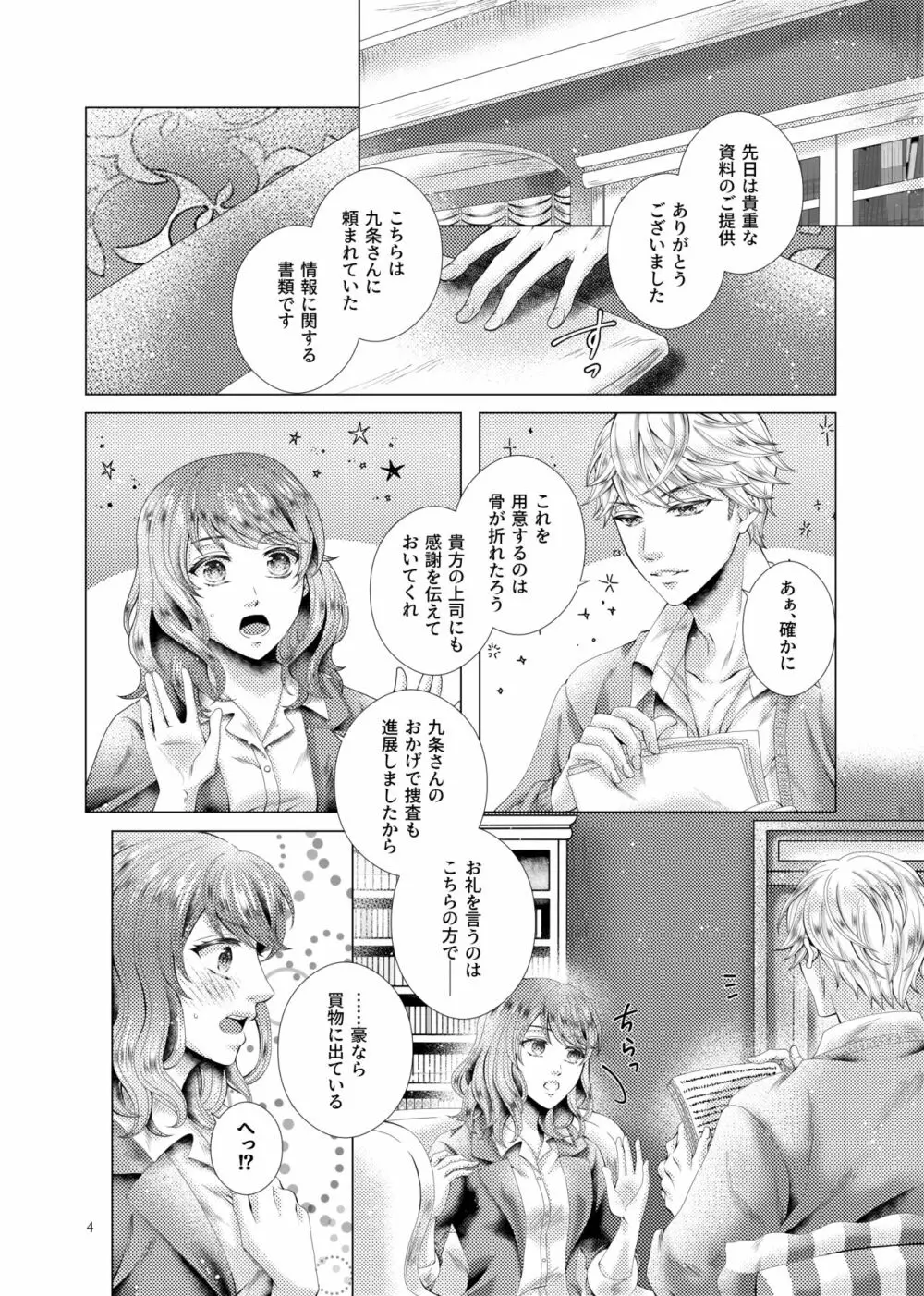 あなたと千のキスを Page.4