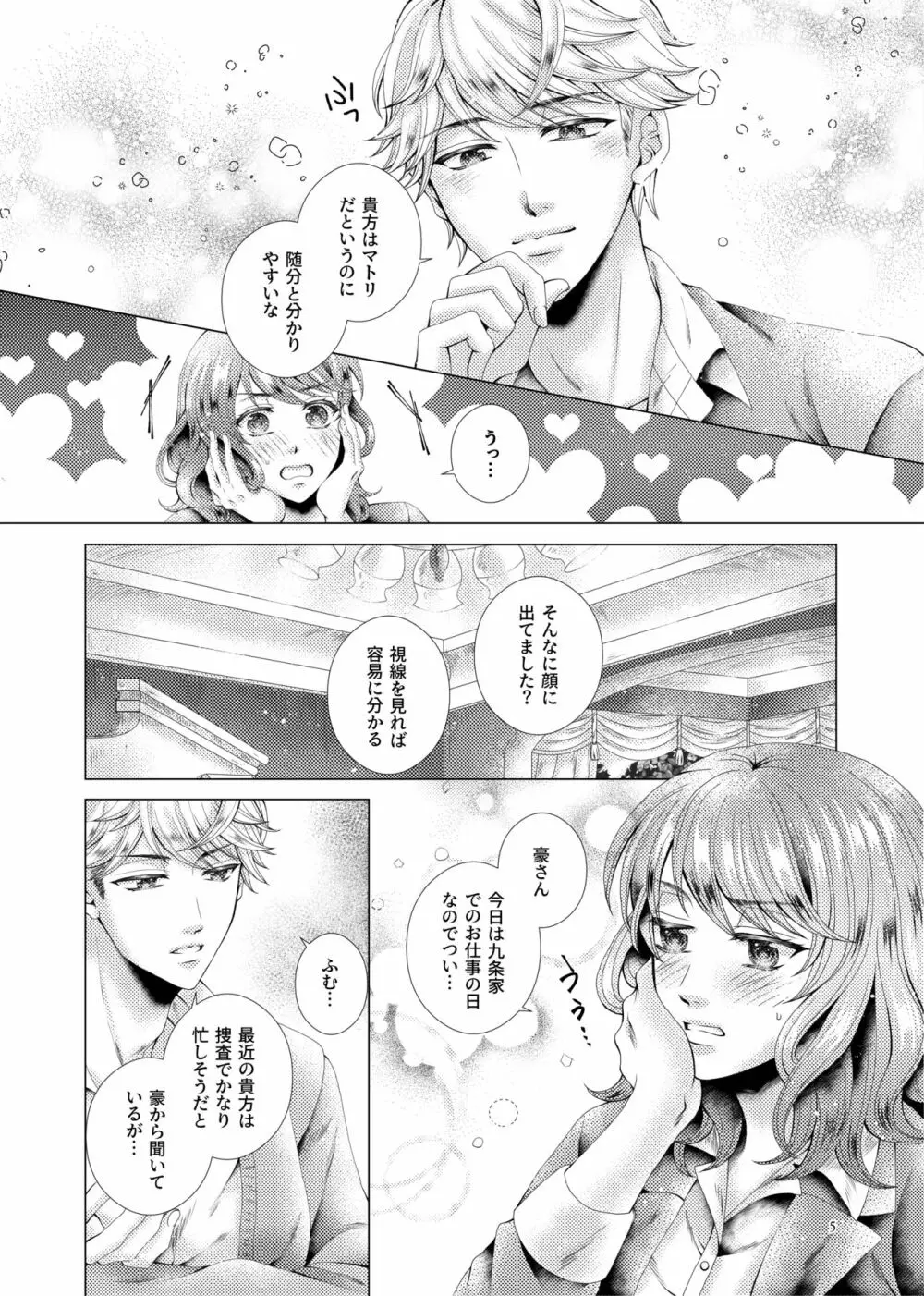 あなたと千のキスを Page.5